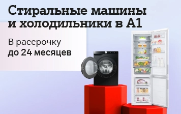 Карточка Акции Подборка стиральных машин и холодильников в А1