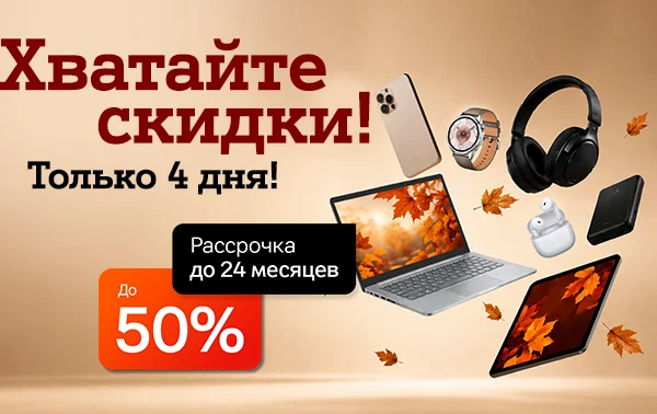 Карточка Акции Поймайте осень выгодно: 4 дня скидок до 50% на технику в А1