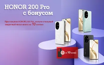 Карточка Акции Покупайте HONOR 200 Pro 12&#x2F;512GB и получайте бонус всего за 10 копеек в А1!