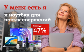 Карточка Акции Покупайте ноутбуки выгодно и получайте бонусы в А1