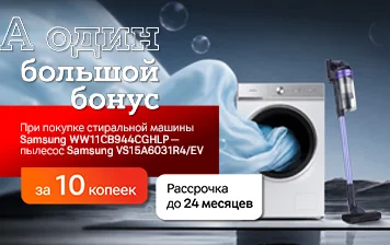 Карточка Акции Покупайте стиральную машину Samsung в А1 – и получайте пылесос за 10 копеек