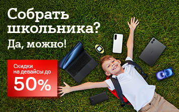 Карточка Акции Пора готовиться: скидки до 50% на гаджеты для учебы, работы и дома в А1 