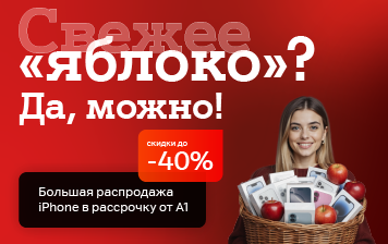 Карточка Акции Предложение, которого все ждали − iPhone с большими скидками и рассрочкой в А1