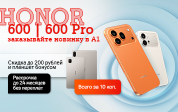 Карточка Акции HONOR 600 и 600 Pro уже в предзаказе в А1 – скидка до 200 рублей и планшет всего за 10 копеек
