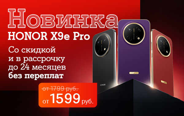 Карточка Акции HONOR X9e Pro: стартовал предзаказ со скидкой 200 рублей в А1