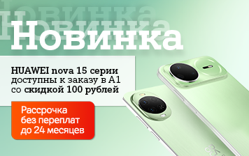 Карточка Акции Серия HUAWEI nova 15 в А1: старт предзаказа со скидкой