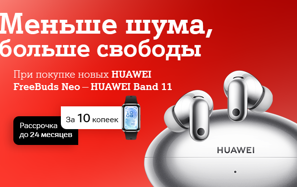 Карточка Акции Меньше шума, больше свободы: в А1 открыт предзаказ на HUAWEI FreeBuds Neo