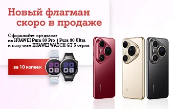 Карточка Акции А1 объявил предзаказ на HUAWEI Pura 80 Pro и Pura 80 Ultra – с часами HUAWEI WATCH GT 5 или GT 5 Pro за 10 копеек