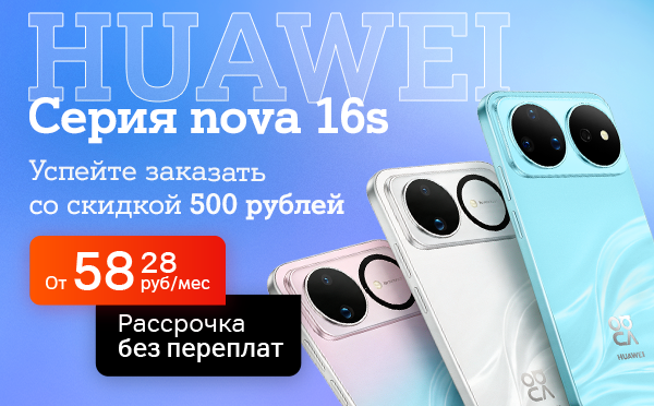 Карточка Акции Стартовал предзаказ на новые HUAWEI nova 16s в А1