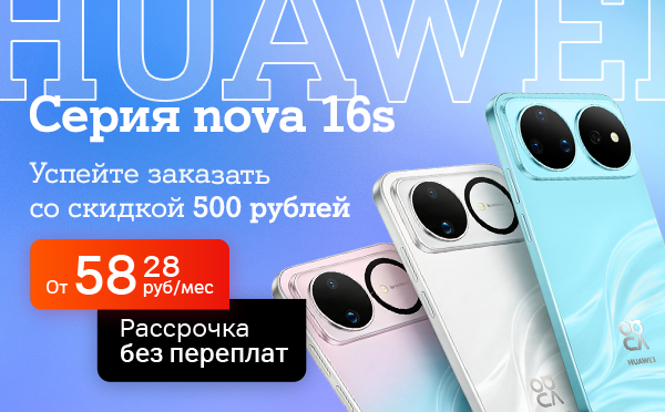 Карточка Акции Стартовал предзаказ на новые HUAWEI nova 16s в А1