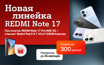 Карточка Акции Предзаказ на новые REDMI Note 17 уже открыт – скидки до 300 рублей и планшет за 10 копеек в А1