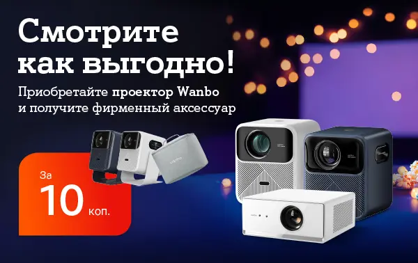 Карточка Акции Портативный проектор Wanbo с бонусом в А1