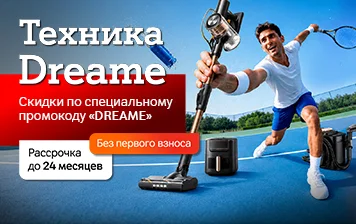 Карточка Акции Скидки по специальному промокоду на технику Dreame в А1