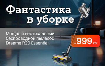 Карточка Акции Пылесос Dreame R20 Essential за 999 рублей в А1
