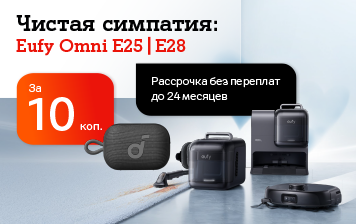 Карточка Акции И для дома, и для досуга: роботы-пылесосы Eufy с бонусами за 10 копеек в А1