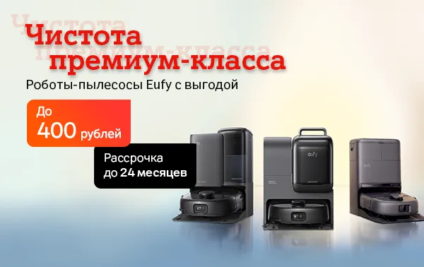 Карточка Акции Роботы-пылесосы Eufy со скидками и рассрочкой без переплат в А1