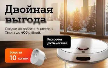 Карточка Акции Роботы-пылесосы Xiaomi со скидками и бонусом за 10 копеек в А1