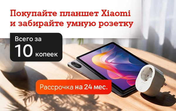Карточка Акции Розетка за 10 копеек при покупке планшета от Xiaomi в А1