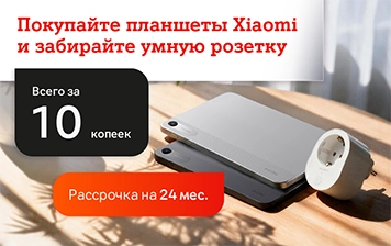 Карточка Акции Розетка за 10 копеек при покупке планшета от Xiaomi в А1
