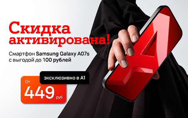 Карточка Акции Скидка активирована: Samsung Galaxy A07s от 449 рублей в А1