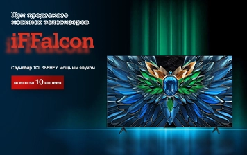 Карточка Акции Саундбар всего за 10 копеек к новинкам телевизоров от iFFalcon в А1