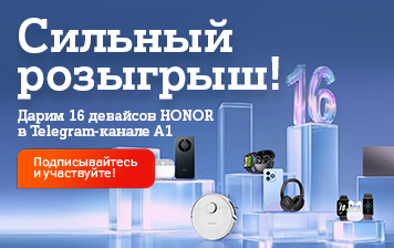 Карточка Акции Сильный розыгрыш Telegram-канале А1: 16 супер-девайсов HONOR для подписчиков