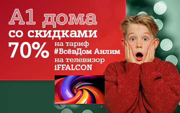 Карточка Акции «А1 дома»! Запускаем главную акцию года с «удвоенной» скидкой 70%