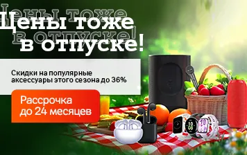 Карточка Акции Встречайте лето с А1: скидки до 36% на аксессуары
