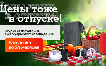 Карточка Акции Встречайте лето с А1: скидки до 36% на аксессуары