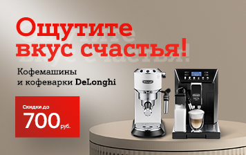 Карточка Акции Скидки до 700 рублей на кофемашины и кофеварки DeLonghi в А1