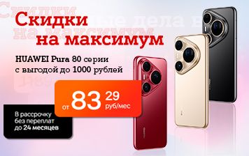 Карточка Акции Скидки на максимум: HUAWEI Pura 80 серии с выгодой до 1000 рублей в А1