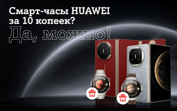 Карточка Акции Смарт-часы за 10 копеек к складным смартфонам HUAWEI в А1