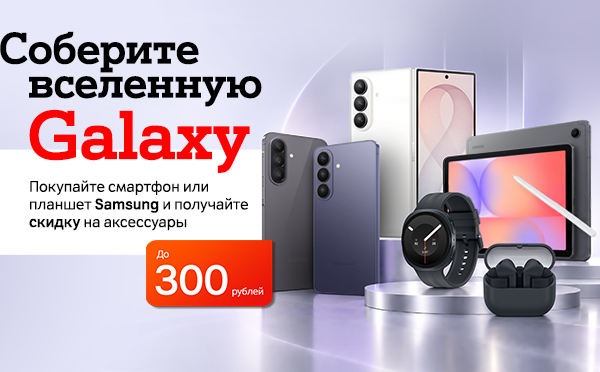 Карточка Акции Соберите свой дуэт Samsung в А1: при покупке смартфонов и планшетов − скидка до 300 рублей на аксессуар 