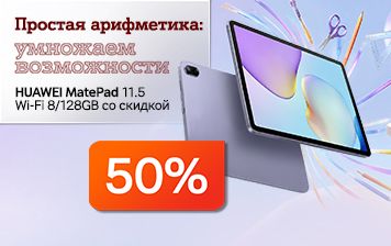 Карточка Акции Специально к новому учебному сезону: HUAWEI MatePad 11.5 со скидкой 50% в А1
