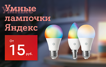Карточка Акции Специальные цены на умные лампочки от Яндекс в А1