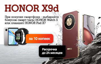 Карточка Акции Старт продаж HONOR X9d в А1: получите с покупкой планшет или часы всего за 10 копеек