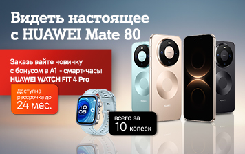 Карточка Акции Старт продаж с бонусом – это HUAWEI Mate 80 Pro в А1