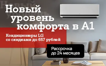 Карточка Акции Подготовка к лету: в А1 стартовали продажи кондиционеров от LG со скидками