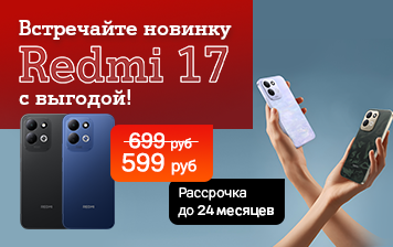 Карточка Акции Xiaomi REDMI 17 уже в А1 − со скидкой 100 рублей