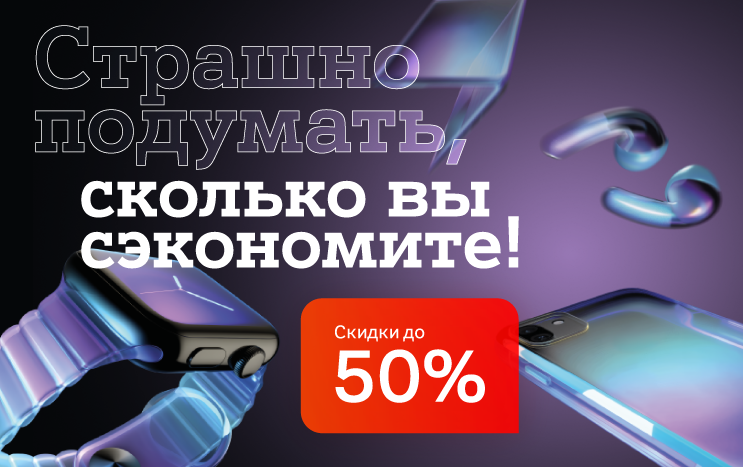 Карточка Акции Страшно подумать, сколько можно сэкономить: скидки до 50% в А1