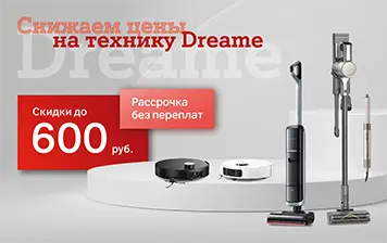 Карточка Акции Техника Dreame теперь еще доступнее – экономия до 600 рублей в А1