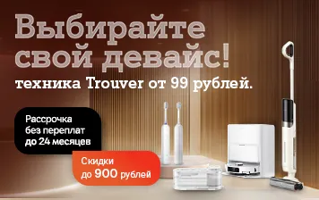 Карточка Акции Выгода до 900 рублей на технику Trouver в А1