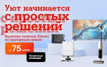 Карточка Акции Техника Xiaomi по суперценам от 75 рублей в А1