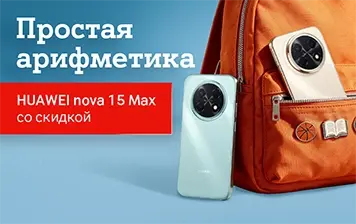 Карточка Акции Учиться, творить, общаться: HUAWEI nova 15 Max со скидкой 200 рублей в А1