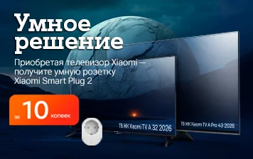 Карточка Акции Умное и продвинутое комбо: при покупке телевизора Xiaomi умная розетка за 10 копеек в А1