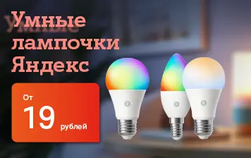 Карточка Акции Специальные цены на умные лампочки Яндекс для вашего дома в А1