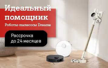 Карточка Акции Успейте купить пылесос Dreame со скидками до 400 рублей в А1