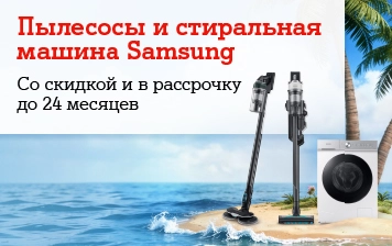 Карточка Акции Специальное предложение от А1 на вертикальные пылесосы и стиральную машину бренда Samsung