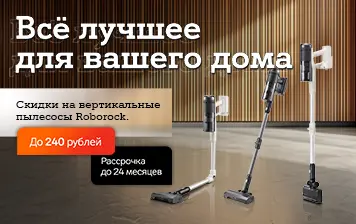 Карточка Акции Вертикальные пылесосы Roborock со скидками до 240 рублей в А1