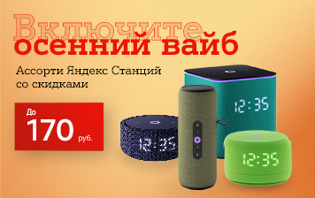 Карточка Акции Включаем осенние мелодии: умные колонки от Яндекс со скидками до 170 рублей в А1